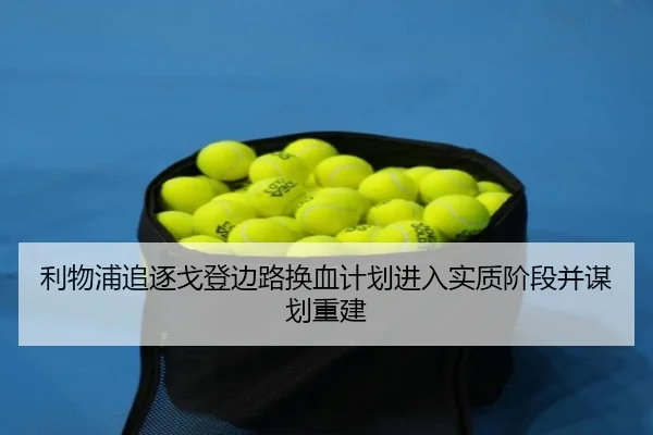 li-wu-pu-zhui-zhu-ge-deng-bian-lu-huan-xie-ji-hua-jin-ru-shi-zhi-jie-duan-bing-mou-hua-chong-jian-2-174.jpg